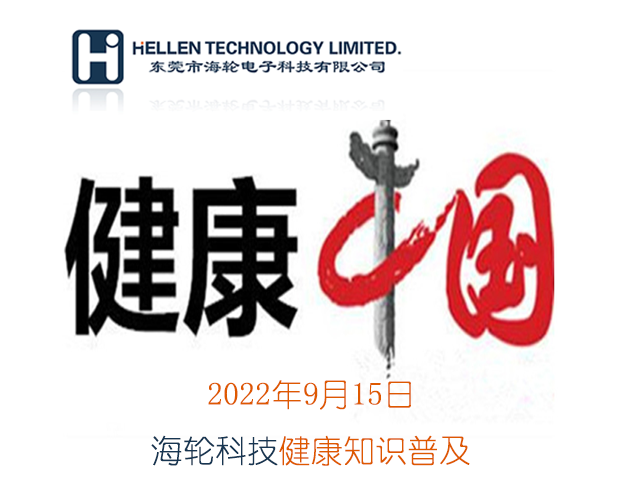 今年会jnh科普丨急救知识，健康常识   2022年9月15日