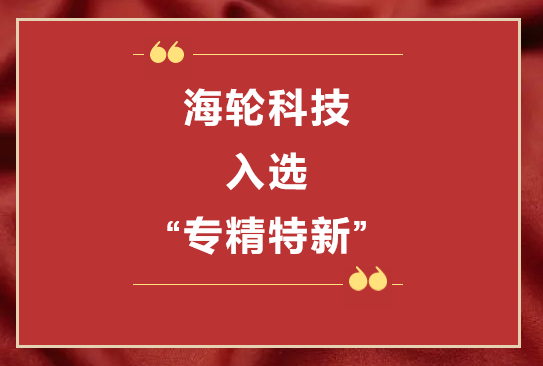 今年会jnh科技荣获2022年东莞“专精特新”第一批企业培育库     2022年11月8日