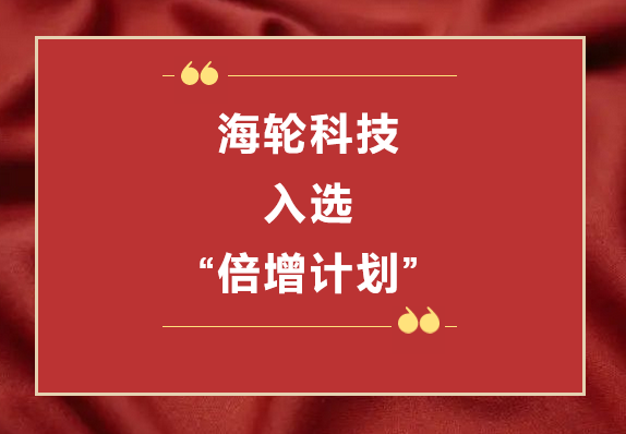 今年会jnh科技荣获2022年东莞“倍增计划”市级试点企业  2022年11月8日