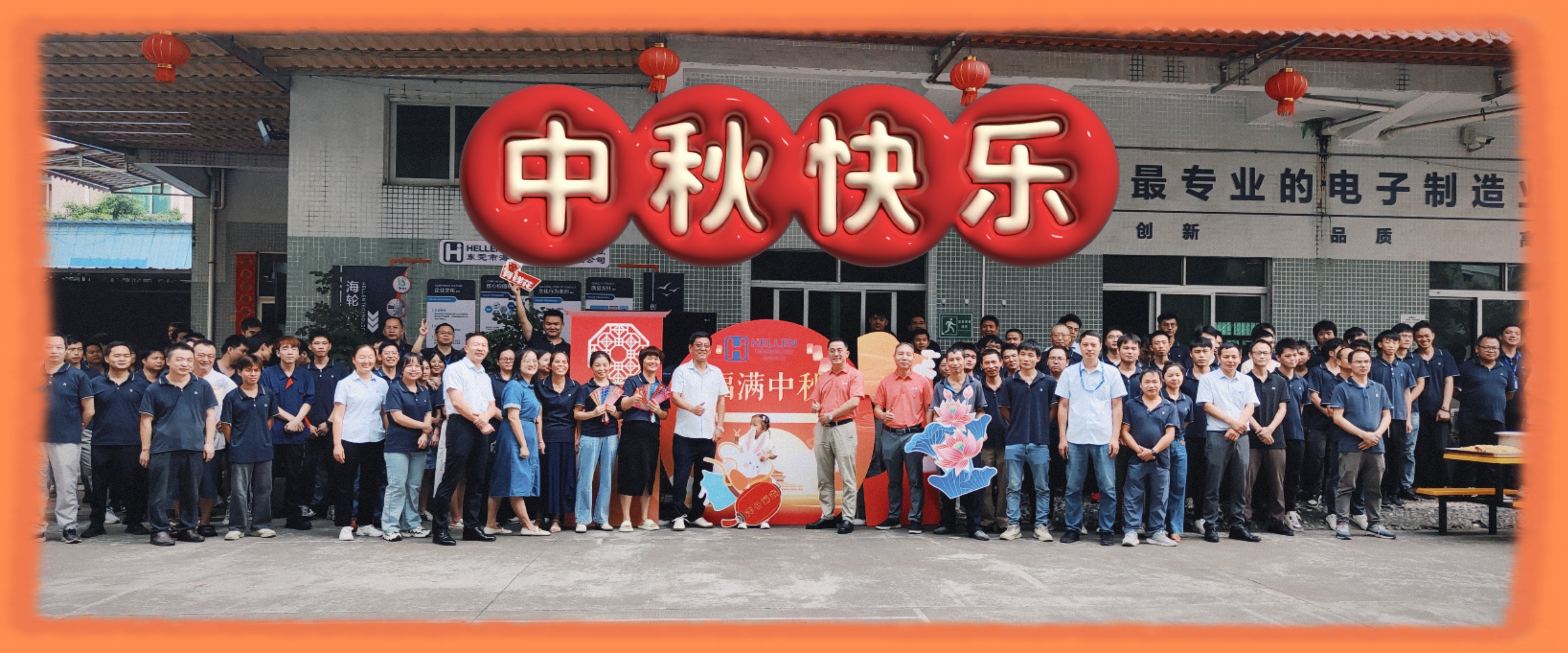 情浓中秋，与您相聚—今年会jnh科技2024年中秋游园会